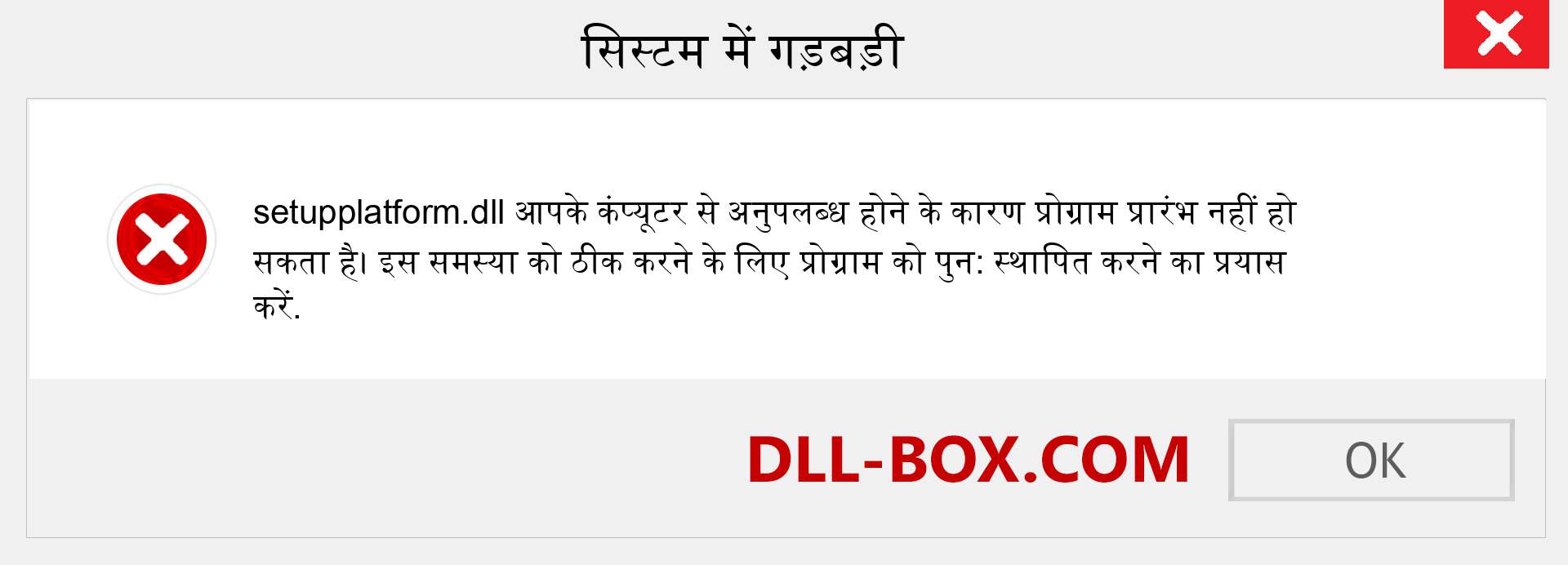 setupplatform.dll फ़ाइल गुम है?. विंडोज 7, 8, 10 के लिए डाउनलोड करें - विंडोज, फोटो, इमेज पर setupplatform dll मिसिंग एरर को ठीक करें