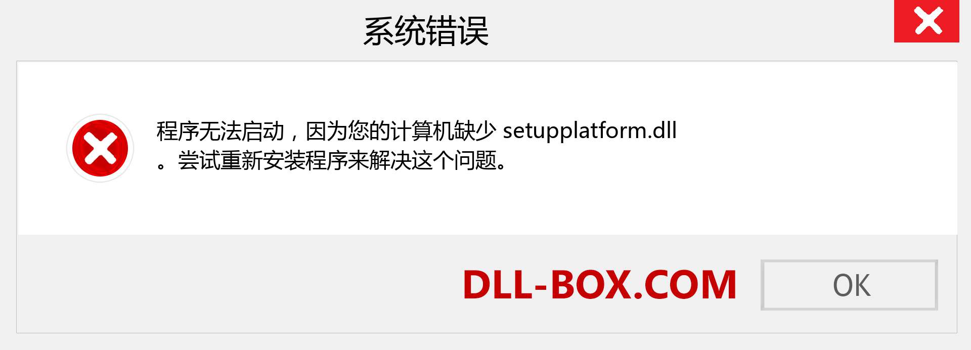 setupplatform.dll 文件丢失？。 适用于 Windows 7、8、10 的下载 - 修复 Windows、照片、图像上的 setupplatform dll 丢失错误